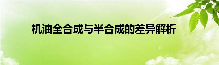 机油全合成与半合成的差异解析